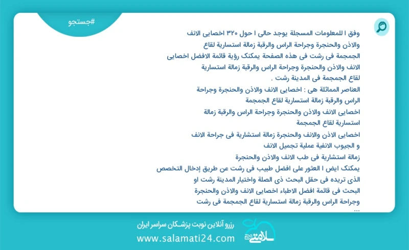 وفق ا للمعلومات المسجلة يوجد حالي ا حول212 أخصائي الأنف والأذن والحنجرة وجراحة الرأس والرقبة زمالة استساریة لقاع الجمجمة في رشت في هذه الصفح...